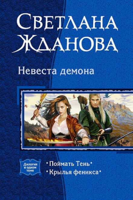 Невеста демона - Светлана Жданова - Слушать Любимую Книгу + Без Рекламы 📲 Slushat-Knigi.Com