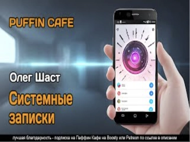 Системные записки - Олег Шаст » - Слушать Любимую Книгу + Без Рекламы 📲 Slushat-Knigi.Com