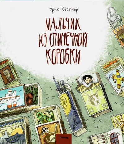 Мальчик из спичечной коробки - Эрих Кестнер - Слушать Любимую Книгу + Без Рекламы 📲 Slushat-Knigi.Com