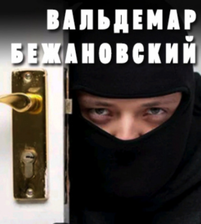 Профессионал - Вальдемар Бежановский - Слушать Любимую Книгу + Без Рекламы 📲 Slushat-Knigi.Com