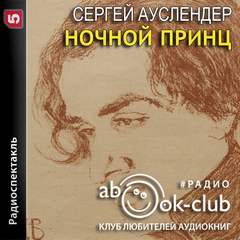 Ночной принц - Сергей Ауслендер - Слушать Любимую Книгу + Без Рекламы 📲 Slushat-Knigi.Com