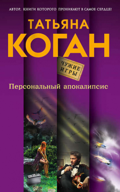 Чужие игры. Персональный апокалипсис - Татьяна Коган - Слушать Любимую Книгу + Без Рекламы 📲 Slushat-Knigi.Com