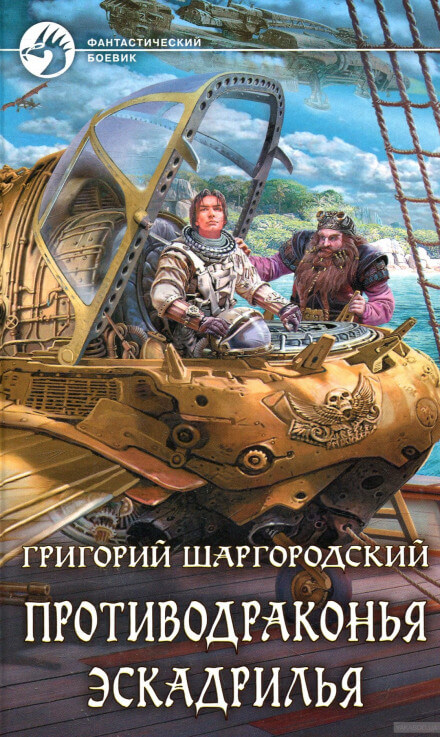 Противодраконья эскадрилья - Григорий Шаргородский - Слушать Любимую Книгу + Без Рекламы 📲 Slushat-Knigi.Com