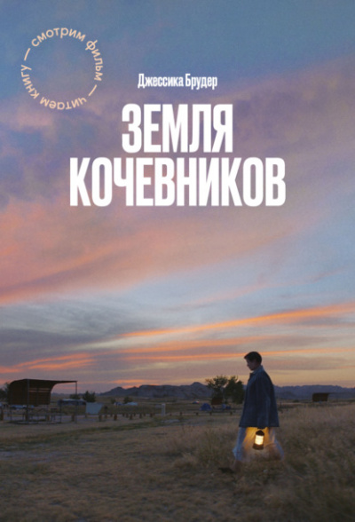 Земля кочевников - Джессика Брудер - Слушать Любимую Книгу + Без Рекламы 📲 Slushat-Knigi.Com