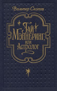 Гай Меннеринг или Астролог - Вальтер Скотт - Слушать Любимую Книгу + Без Рекламы 📲 Slushat-Knigi.Com