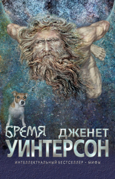 Бремя - Джанет Уинтерсон - Слушать Любимую Книгу + Без Рекламы 📲 Slushat-Knigi.Com