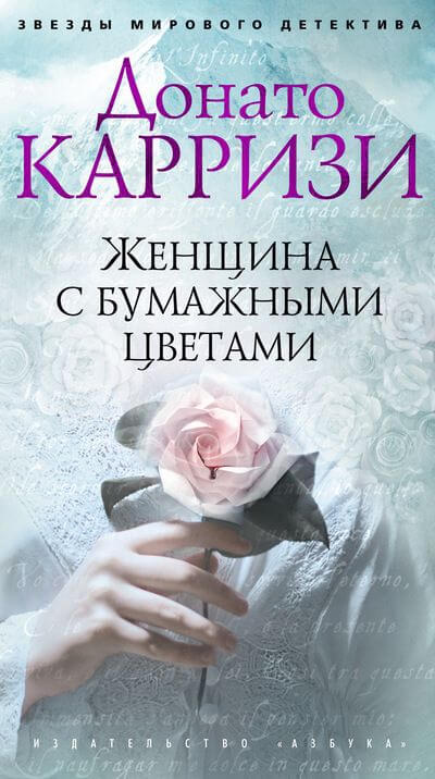 Женщина с бумажными цветами - Донато Карризи - Слушать Любимую Книгу + Без Рекламы 📲 Slushat-Knigi.Com