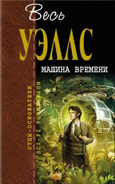 Машина времени - Герберт Уэллс - Слушать Любимую Книгу + Без Рекламы 📲 Slushat-Knigi.Com