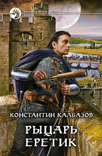 Еретик - Константин Калбазов - Слушать Любимую Книгу + Без Рекламы 📲 Slushat-Knigi.Com