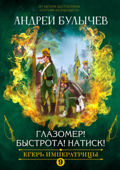 Глазомер! Быстрота! Натиск! - Андрей Булычев - Слушать Любимую Книгу + Без Рекламы 📲 Slushat-Knigi.Com