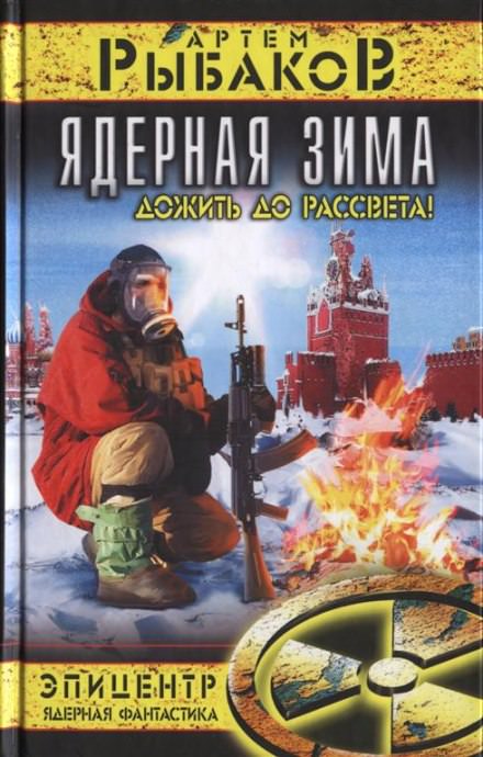 Ядерная зима. Дожить до рассвета! - Артем Рыбаков - Слушать Любимую Книгу + Без Рекламы 📲 Slushat-Knigi.Com