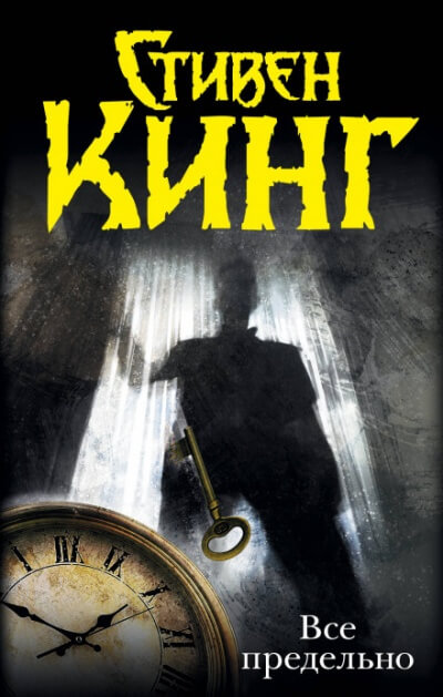Всё предельно - Стивен Кинг - Слушать Любимую Книгу + Без Рекламы 📲 Slushat-Knigi.Com