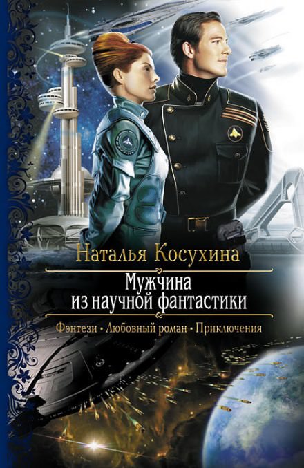 Мужчина из научной фантастики - Наталья Косухина - Слушать Любимую Книгу + Без Рекламы 📲 Slushat-Knigi.Com