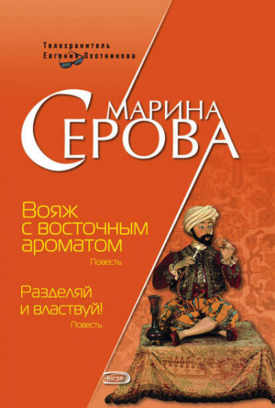 Вояж с восточным ароматом - Марина Серова - Слушать Любимую Книгу + Без Рекламы 📲 Slushat-Knigi.Com