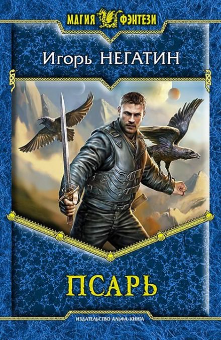 Псарь - Игорь Негатин - Слушать Любимую Книгу + Без Рекламы 📲 Slushat-Knigi.Com