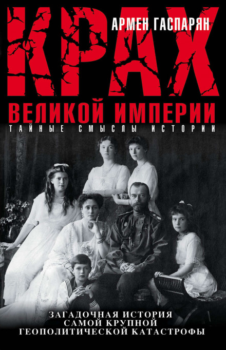 Крах Великой империи - Армен Гаспарян - Слушать Любимую Книгу + Без Рекламы 📲 Slushat-Knigi.Com