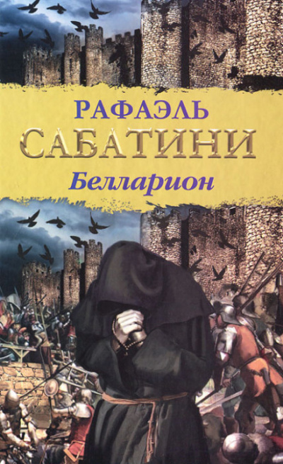 Белларион - Рафаэль Сабатини - Слушать Любимую Книгу + Без Рекламы 📲 Slushat-Knigi.Com
