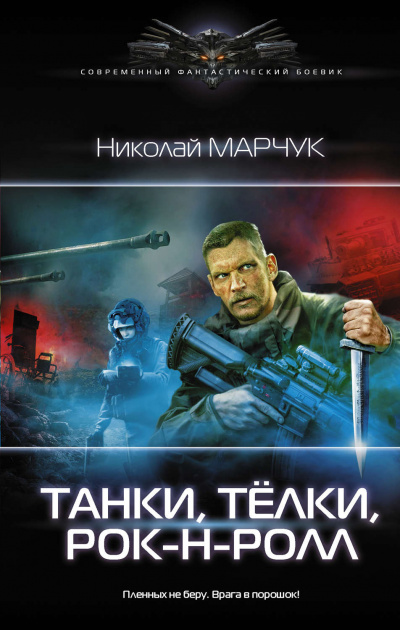 Танки, Тёлки, Рок-н-ролл - Николай Марчук - Слушать Любимую Книгу + Без Рекламы 📲 Slushat-Knigi.Com
