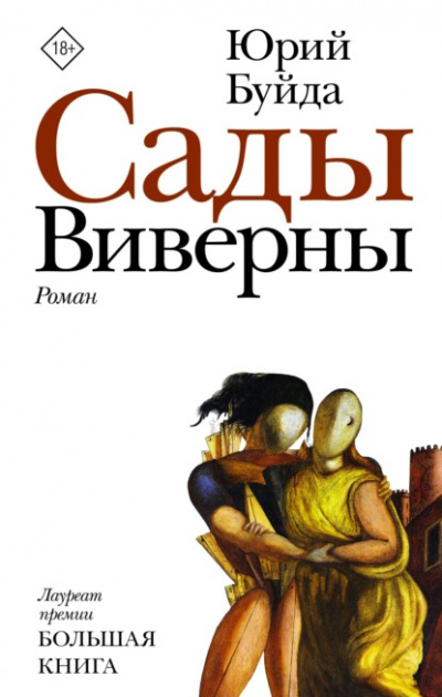 Сады Виверны - Юрий Буйда - Слушать Любимую Книгу + Без Рекламы 📲 Slushat-Knigi.Com