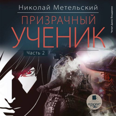 Призрачный Ученик. Часть 2 - Николай Метельский - Слушать Любимую Книгу + Без Рекламы 📲 Slushat-Knigi.Com
