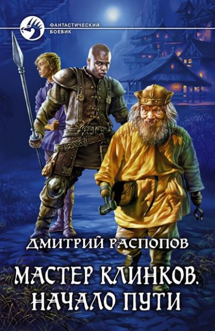 Начало пути - Дмитрий Распопов - Слушать Любимую Книгу + Без Рекламы 📲 Slushat-Knigi.Com