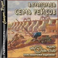Семь рейсов - Владимир Григорьев - Слушать Любимую Книгу + Без Рекламы 📲 Slushat-Knigi.Com