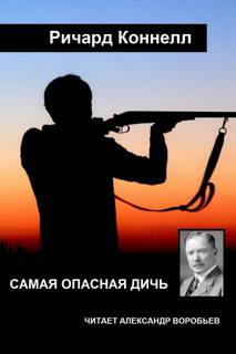 Самая опасная дичь - Ричард Коннелл - Слушать Любимую Книгу + Без Рекламы 📲 Slushat-Knigi.Com