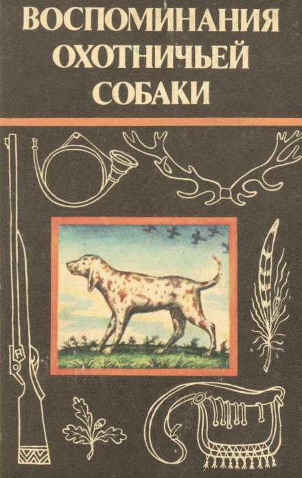 Воспоминания охотничьей собаки - Эльберд Мальбахов - Слушать Любимую Книгу + Без Рекламы 📲 Slushat-Knigi.Com
