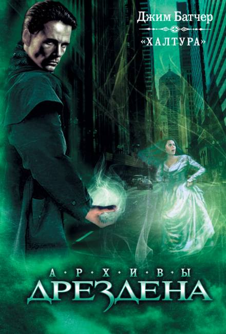 Что-то взятое взаймы - Джим Батчер - Слушать Любимую Книгу + Без Рекламы 📲 Slushat-Knigi.Com
