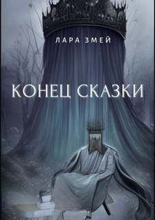 Конец сказки - Змей Лара - Слушать Любимую Книгу + Без Рекламы 📲 Slushat-Knigi.Com