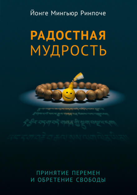 Радостная мудрость - Йонге Мингьюр Ринпоче - Слушать Любимую Книгу + Без Рекламы 📲 Slushat-Knigi.Com