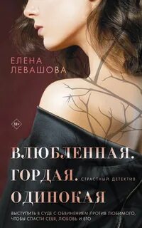Влюбленная. Гордая. Одинокая - Елена Левашова - Слушать Любимую Книгу + Без Рекламы 📲 Slushat-Knigi.Com