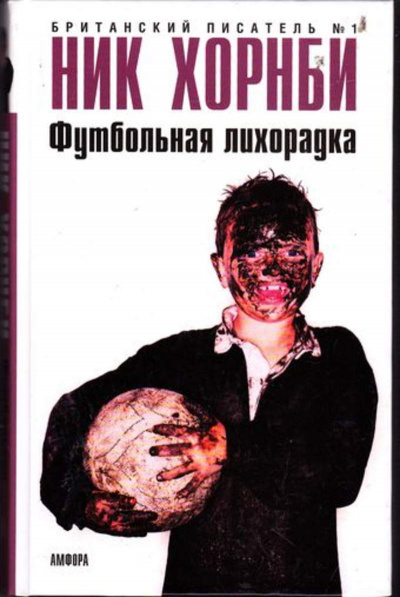 Футбольная лихорадка - Ник Хорнби - Слушать Любимую Книгу + Без Рекламы 📲 Slushat-Knigi.Com