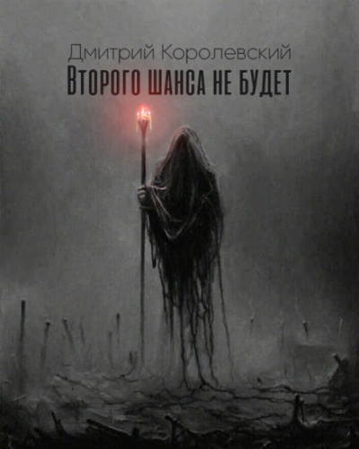 Второго шанса не будет - Дмитрий Королевский - Слушать Любимую Книгу + Без Рекламы 📲 Slushat-Knigi.Com
