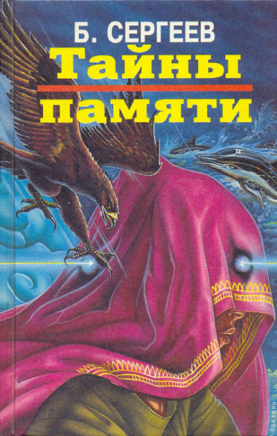 Тайны памяти - Борис Сергеев - Слушать Любимую Книгу + Без Рекламы 📲 Slushat-Knigi.Com