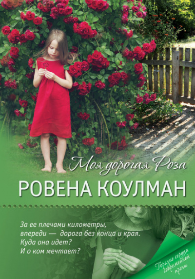 Моя дорогая Роза - Ровена Коулман - Слушать Любимую Книгу + Без Рекламы 📲 Slushat-Knigi.Com