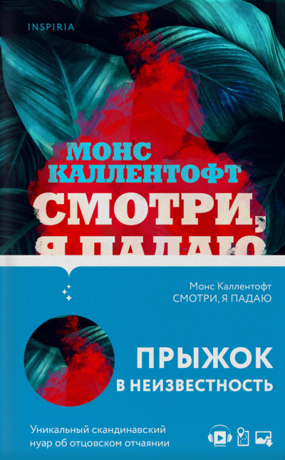 Смотри, я падаю - Монс Каллентофт - Слушать Любимую Книгу + Без Рекламы 📲 Slushat-Knigi.Com