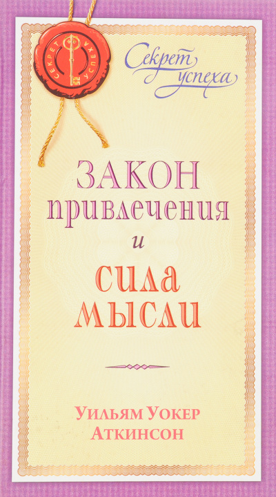 Закон привлечения и сила мысли - Уильям Аткинсон - Слушать Любимую Книгу + Без Рекламы 📲 Slushat-Knigi.Com