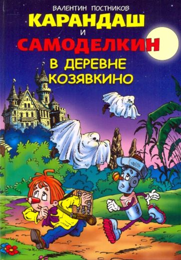 Карандаш и Самоделкин в деревне Козявкино - Валентин Постников - Слушать Любимую Книгу + Без Рекламы 📲 Slushat-Knigi.Com