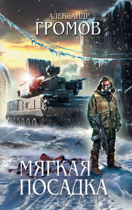 Мягкая посадка - Александр Громов - Слушать Любимую Книгу + Без Рекламы 📲 Slushat-Knigi.Com