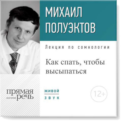 Лекция по сомнологии «Как спать, чтобы высыпаться» - Михаил Полуэктов - Слушать Любимую Книгу + Без Рекламы 📲 Slushat-Knigi.Com
