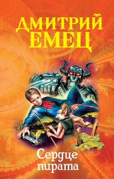 Сердце пирата - Дмитрий Емец - Слушать Любимую Книгу + Без Рекламы 📲 Slushat-Knigi.Com