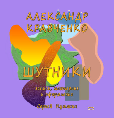 Шутники - Александр Кравченко - Слушать Любимую Книгу + Без Рекламы 📲 Slushat-Knigi.Com