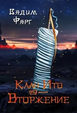 Вторжение. Том 1 - Вадим Фарг - Слушать Любимую Книгу + Без Рекламы 📲 Slushat-Knigi.Com