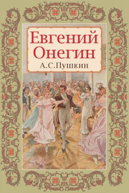 Евгений Онегин - Александр Пушкин - Слушать Любимую Книгу + Без Рекламы 📲 Slushat-Knigi.Com