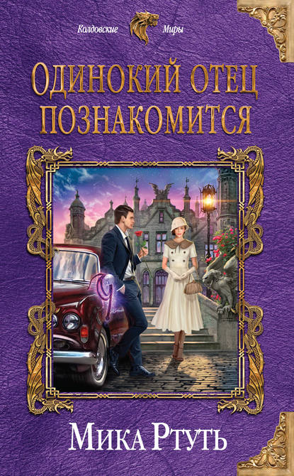 Одинокий отец познакомится - Мика Ртуть - Слушать Любимую Книгу + Без Рекламы 📲 Slushat-Knigi.Com
