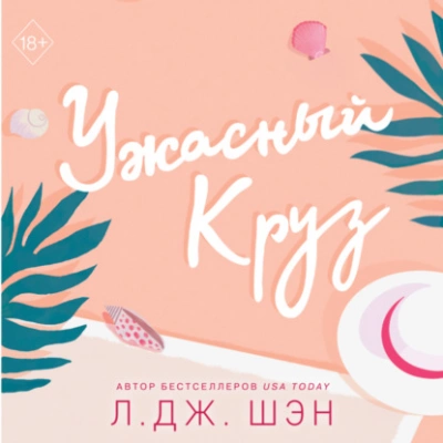 Ужасный Круз - Л. Дж. Шэн - Слушать Любимую Книгу + Без Рекламы 📲 Slushat-Knigi.Com