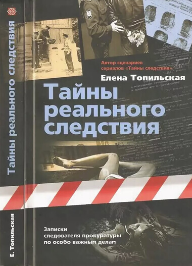 Тайны реального следствия. Записки следователя прокуратуры по особо важным делам - Елена Топильская - Слушать Любимую Книгу + Без Рекламы 📲 Slushat-Knigi.Com