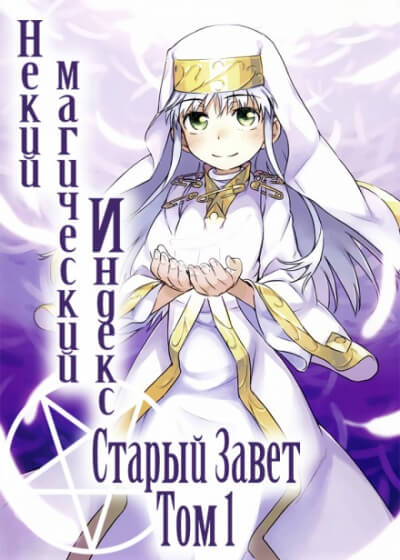Некий Магический Индекс. Том 1 - Казума Камачи - Слушать Любимую Книгу + Без Рекламы 📲 Slushat-Knigi.Com