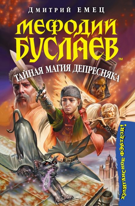 Тайная магия Депресняка - Дмитрий Емец - Слушать Любимую Книгу + Без Рекламы 📲 Slushat-Knigi.Com